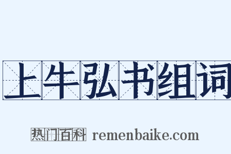 上牛弘书组词是什么意思的图片